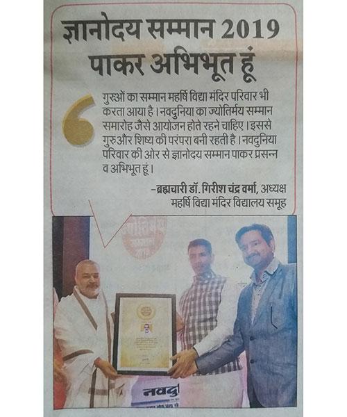 Brahmachari Dr Girish Chandra Varma Honorable Chairman of Maharishi Vidya Mandir Schools Group honoured with Gyanoday Samman 2019 by Navduniya Newspaper.