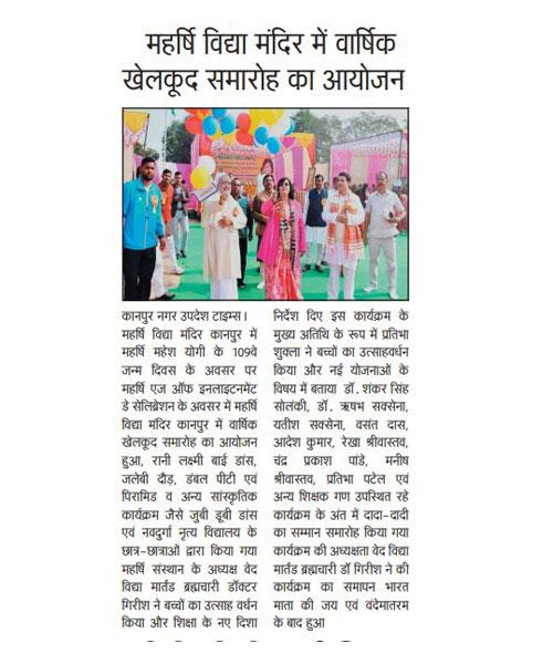 महर्षि महेश योगी जी के 109वें जन्मोत्सव पर महर्षि विद्या मंदिर बिनगवां, कानपुर में भव्य सांस्कृतिक समारोह का आयोजन . संस्थान प्रमुख ब्रह्मचारी डॉ. गिरीश जी ने किया बच्चों का उत्साहवर्धन किया ।