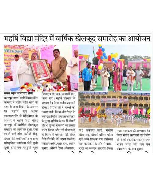 महर्षि महेश योगी जी के 109वें जन्मदिवस पर महर्षि विद्या मंदिर, बिनगवां (कानपुर) में सुंदर सांस्कृतिक कार्यक्रम आयोजित किए गए। इस मौके पर संस्थान प्रमुख ब्रह्मचारी डॉ. गिरीश जी ने बच्चों का उत्साह बढ़ाया। 