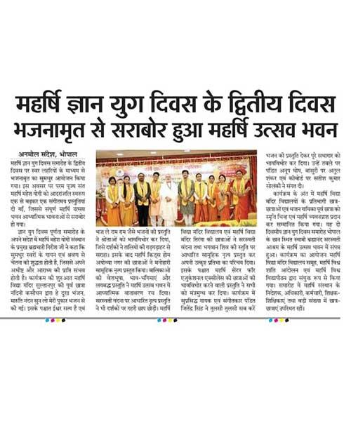 महर्षि ज्ञान युग दिवस के द्वितीय दिवस भजनामृत से सराबोर हुआ महर्षि उत्सव भवन
