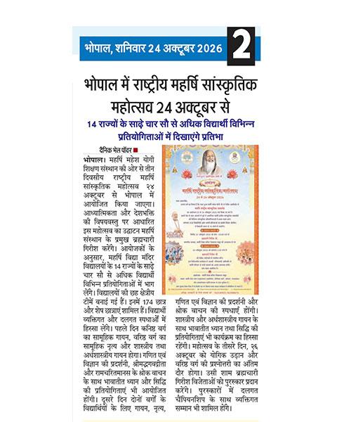 भोपाल में राष्ट्रीय महर्षि सांस्कृतिक महोत्सव 24 अक्टूबर से
14 राज्यों के साढ़े चार सौ से अधिक विद्यार्थी विभिन्न प्रतियोगिताओं में दिखाएंगे प्रतिभा