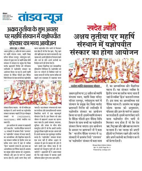 अक्षय तृतीया पर महर्षि संस्थान में होगा यज्ञोपवीत संस्कार