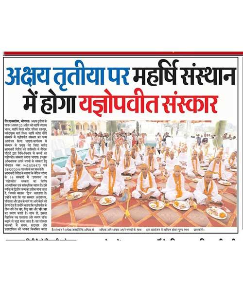 अक्षय तृतीया पर महर्षि संस्थान में होगा यज्ञोपवीत संस्कार