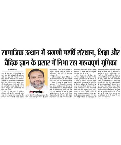 सामाजिक उत्थान में अग्रणी महर्षि संस्थान, शिक्षा और वैदिक ज्ञान के प्रसार में निभा रहा महत्वपूर्ण भूमिका