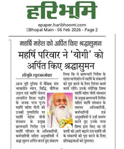 महर्षि महेश योगी जी की पुण्यतिथि पर महर्षि महेश योगी संस्थान में श्रद्धांजलि कार्यक्रम का आयोजन हुआ। इस अवसर पर संस्थान के प्रमुख ब्रह्मचारी गिरीश जी, महर्षि परिवार के अधिकारी, कर्मचारी तथा बड़ी संख्या में अनुयायी उपस्थित रहे।