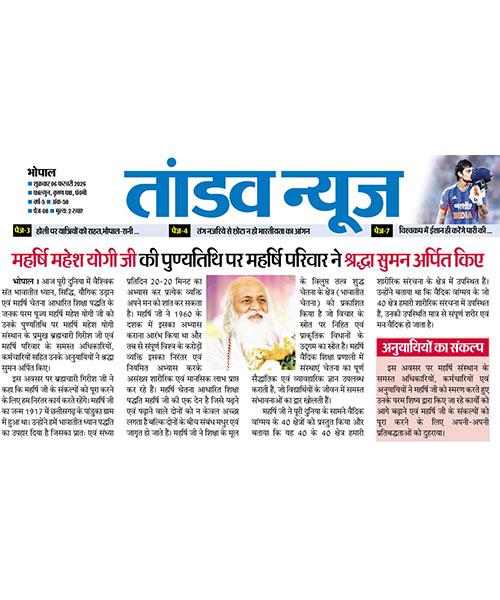  महर्षि महेश योगी की पुण्यतिथि पर श्रद्धासुमन अर्पित
