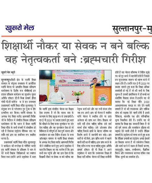 शिक्षार्थी नौकर या सेवक न बने बल्कि वह नेतृत्वकर्ता बने : ब्रह्मचारी गिरीश।
