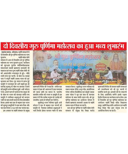 महर्षि संस्थानों में दो दिवसीय श्री गुरु पूर्णिमा महोत्सव का भव्य शुभारंभ I
