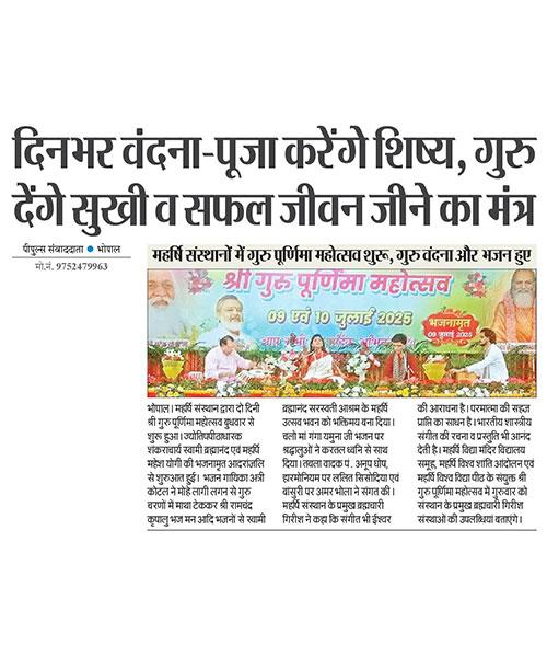 महर्षि संस्थानों में गुरु पूर्णिमा महोत्सव शुरू, गुरु वंदना और भजन हुए I
