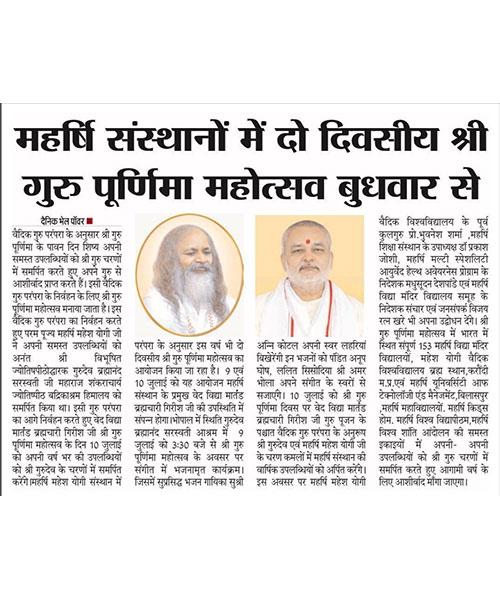 महर्षि संस्थानों में दो दिवसीय श्री गुरु पूर्णिमा महोत्सव का भव्य शुभारंभ I
