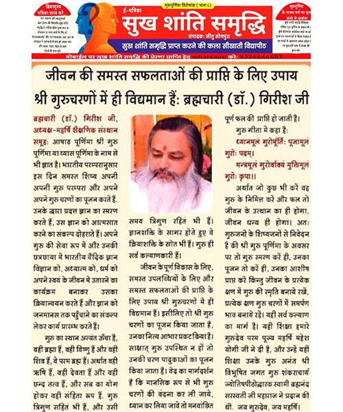 जीवन की समस्त सफलताओं की प्राप्ति के लिए उपाय श्री गुरुचरणों में ही विद्यमान हैं: ब्रह्मचारी (डॉ.) गिरीश जी I
