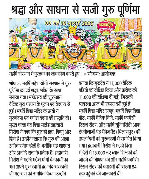 महर्षि महेश योगी संस्थान में गुरु पूर्णिमा का पर्व श्रद्धा, भक्ति के साथ मनाया गया।

