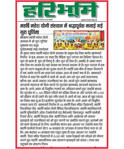 महर्षि महेश योगी संस्थान में श्रद्धापूर्वक मनाई गई गुरु पूर्णिमा।