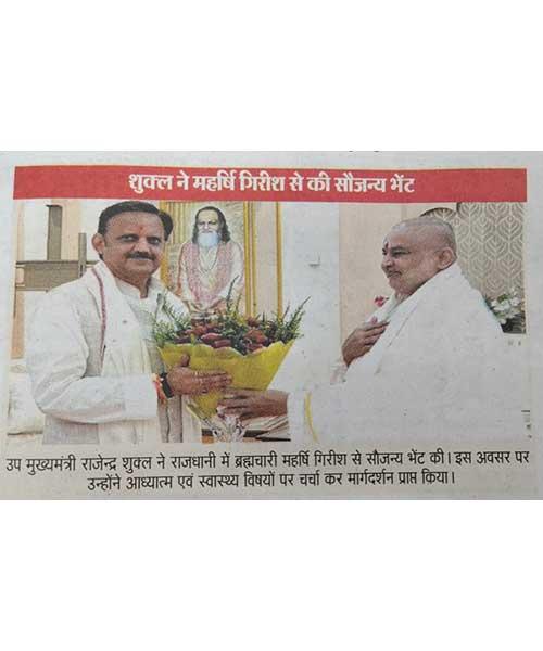 माननीय उपमुख्यमंत्री श्री राजेंद्र शुक्ल जी ने ब्रह्मचारी गिरीश जी से की सौजन्य भेंट