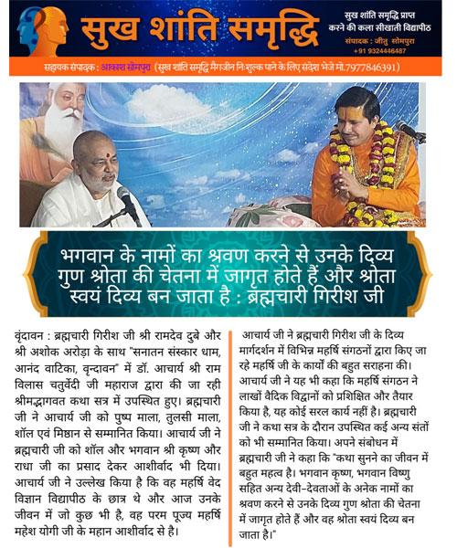 भगवान के नामों के श्रवण करने से उनके दिव्य गुण श्रोता की चेतना में जागृत होते हैं और श्रोता स्वयं दिव्य बन जाता है : ब्रह्मचारी गिरीश जी