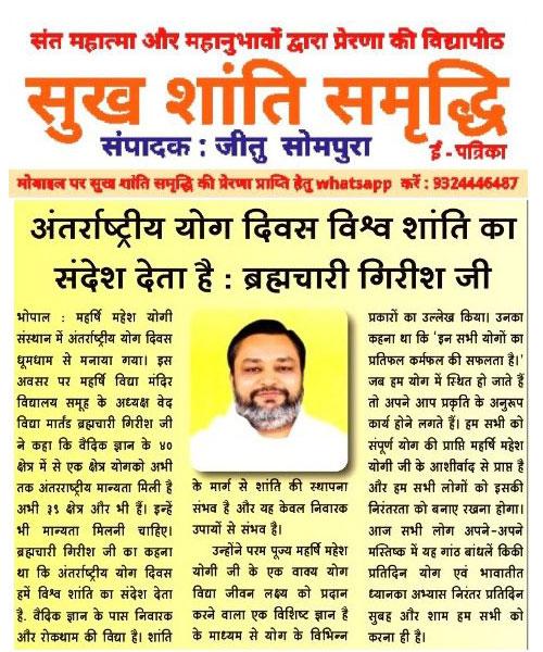 अंतर्राष्ट्रीय योग दिवस विश्व शांति का संदेश देता है : ब्रह्मचारी गिरीश जी I
