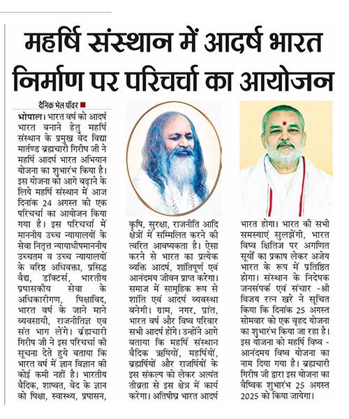 महर्षि संस्थान में आदर्श भारत निर्माण पर परिचर्चा का आयोजन