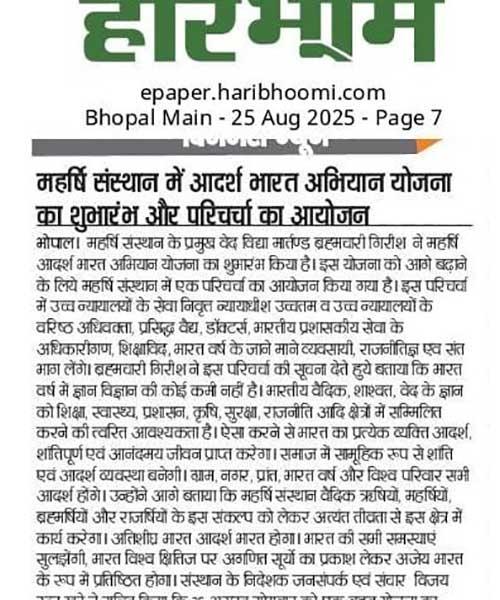 महर्षि संस्थान में आदर्श भारत अभियान योजना का शुभारंभ और परिचर्चा का आयोजन।