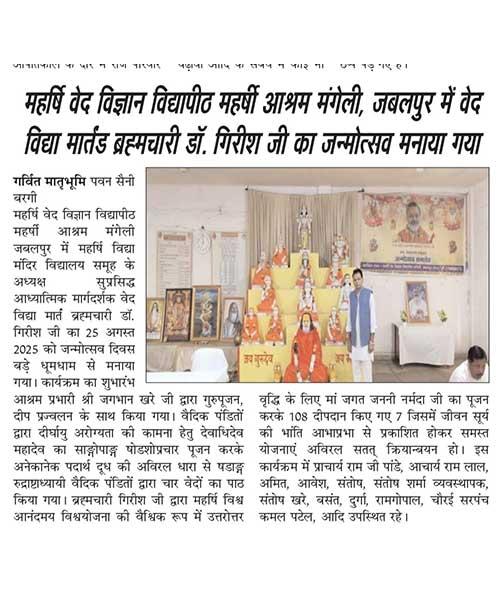 महर्षि वेद विज्ञान विद्यापीठ महर्षी आश्रम मंगेली, जबलपुर में वेद विद्या मार्तंड ब्रह्मचारी डॉ. गिरीश जी का जन्मोत्सव मनाया गया। 