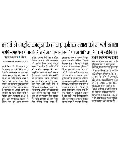 महर्षि ने राष्ट्रीय कानून के साथ प्राकृतिक न्याय को जरूरी बताया महर्षि समूह के ब्रह्मचारी गिरीश ने आदर्श भारत बनाने पर आयोजित परिचर्चा में रखे विचार।