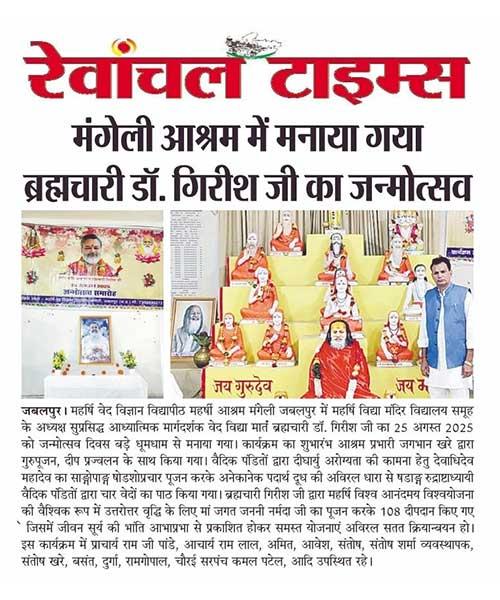 मंगेली आश्रम में मनाया गया ब्रह्मचारी डॉ. गिरीश जी का जन्मोत्सव। 
