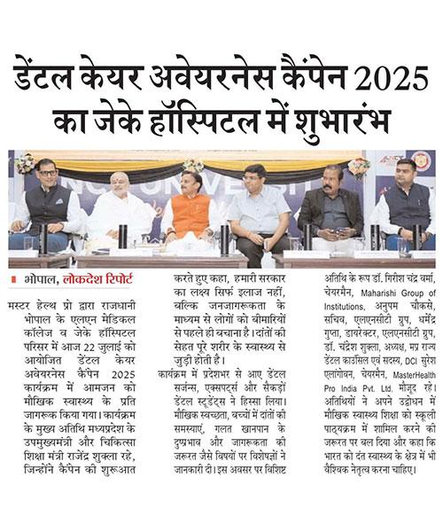 ब्रह्मचारी गिरीश चंद्र वर्मा ने जैके हॉस्पिटल में डेंटल केयर अवेयरनेस कैंपेन 2025 के शुभारम्भ पर दिया महत्वपूर्ण उद्बोधन!