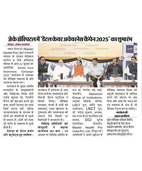 ब्रह्मचारी गिरीश चंद्र वर्मा ने जैके हॉस्पिटल में डेंटल केयर अवेयरनेस कैंपेन 2025 के शुभारम्भ पर दिया महत्वपूर्ण उद्बोधन!