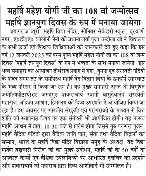 महर्षि विद्या मंदिर दुर्वानी नैनी प्रयागराज में ज्ञानयुग दिवस के रूप में मनाया जाएगा महर्षि महेश योगी का 108 वां जन्मोत्सव।
