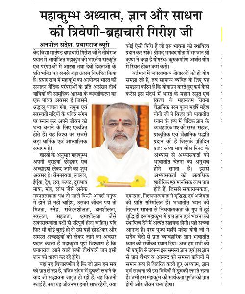 महाकुम्भ अध्यात्म, ज्ञान और साधना की त्रिवेणी - ब्रहाचारी गिरीश जी।
