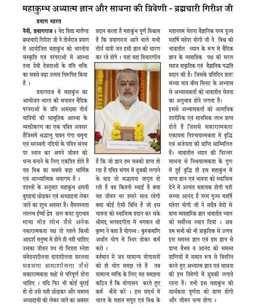 महाकुम्भ अध्यात्म, ज्ञान और साधना की त्रिवेणी-ब्रह्मचारी गिरीश। (नैतिक आवाज 14 Feb 25)
