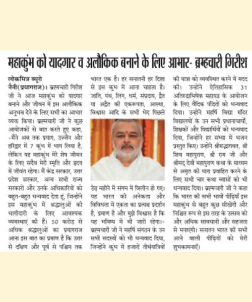 महाकुंभ को यादगार व अलौकिक बनाने के लिए आभार - ब्रम्हचारी गिरीश। ( लोकमित्र ब्यूरो, प्रयागराज )
