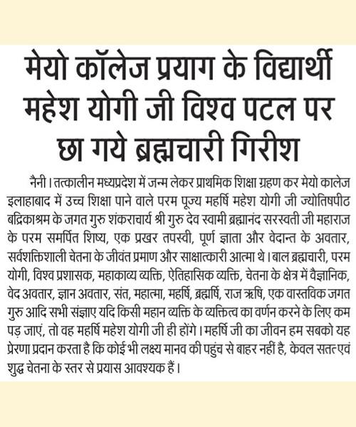 मेयो कॉलेज प्रयाग के विद्यार्थी महेश योगी जी विश्व पटल पर छा गये : ब्रह्मचारी गिरीश।
