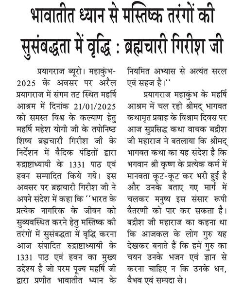 भावातीत ध्यान से मस्तिष्क तरंगों की सुसंबद्धता में वृद्धि : ब्रह्मचारी गिरीश जी I