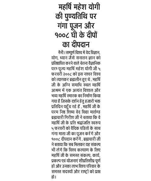 महर्षि महेश योगी की पुण्यतिथि पर गंगा पूजन और १००८ घी के दीपों का दीपदान।
