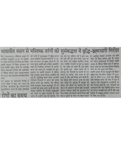 भावातीत ध्यान से मस्तिष्क तरंगों की सुसंबद्धता में वृद्धि - ब्रह्मचारी गिरीश।