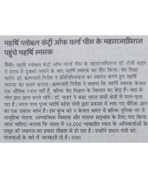 महर्षि ग्लोबल कंट्री ऑफ वर्ल्ड पीस के महाराजाधिराज पहुंचे महर्षि स्मारक।