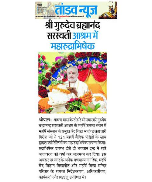 श्री गुरुदेव ब्रह्मानंद सरस्वती आश्रम में महारुद्राभिषेक I