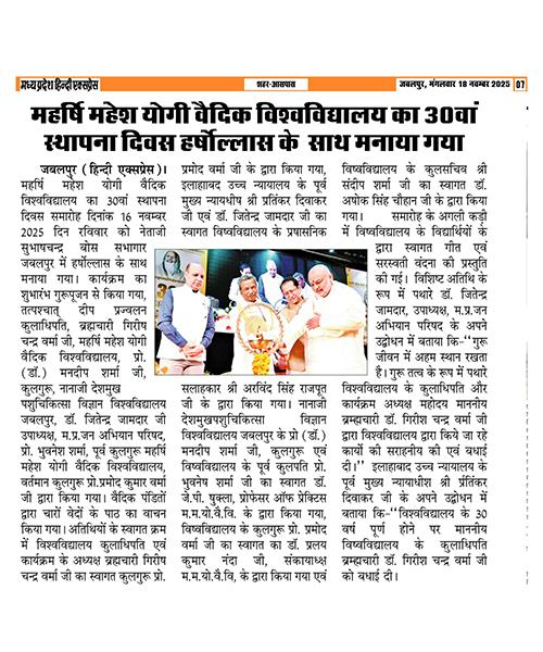 महर्षि महेश योगी वैदिक विश्वविद्यालय का 30वां स्थापना दिवस हर्षोल्लास के साथ मनाया गया
