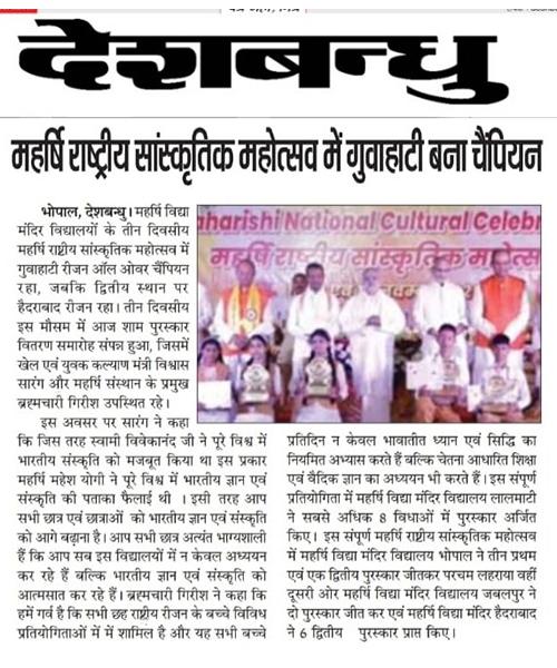 महर्षि राष्ट्रीय सांस्कृतिक महोत्सव में गुवाहाटी ऑल ओवर चैंपियन	