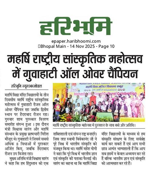 महर्षि राष्ट्रीय सांस्कृतिक महोत्सव में गुवाहाटी ऑल ओवर चैंपियन 
