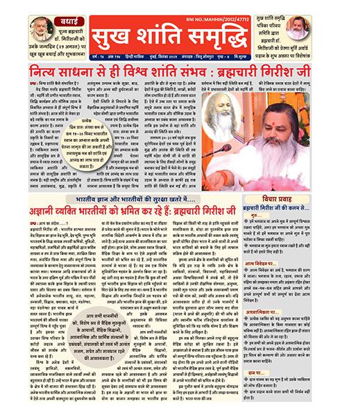  नित्य साधना से ही विश्व शांति संभव : ब्रह्मचारी (डॉ.) गिरीश जी।