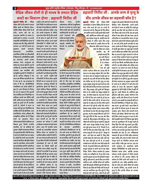  नित्य साधना से ही विश्व शांति संभव : ब्रह्मचारी (डॉ.) गिरीश जी।