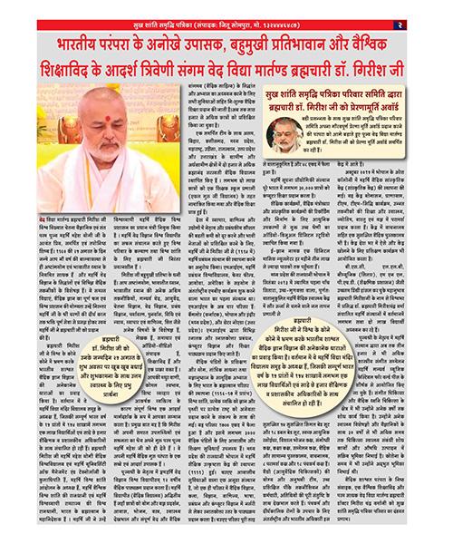  नित्य साधना से ही विश्व शांति संभव : ब्रह्मचारी (डॉ.) गिरीश जी।